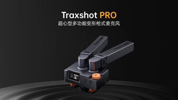 科唛推出行业创新变形枪麦，Traxshot PRO引领音频行业新潮流！