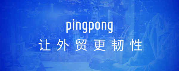 PingPong福贸外贸收款 | 缓解外贸企业资金周转压力