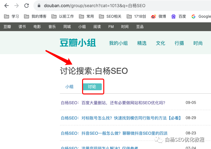 白杨SEO：豆瓣引流如何推广？用豆瓣小组，可能被你忽视的一个好方法！