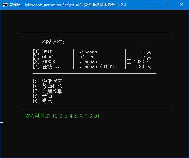 Microsoft Activation Scripts(MAS最新版) v2.3 汉化版