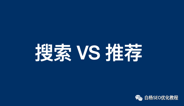 中小企业推广有哪些渠道？用户搜索流量与推荐流量怎么选？