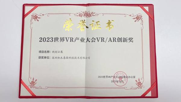 2023世界VR产业大会发布“中国VR50强企业”名单，积木易搭入选