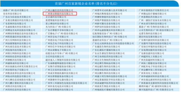 掌动智能入选首届广州百家新锐企业