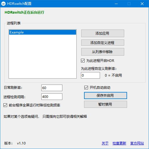 HDRSwitch(HDR自动开关) v1.10 中文版