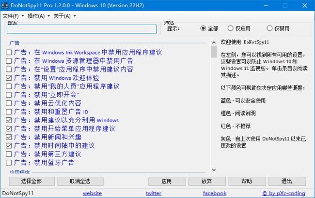 DoNotSpy11(系统实用工具) Pro v1.2.0.0 汉化绿色版