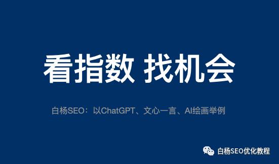 白杨SEO：如何用百度、微信、抖音指数分析关键词趋势及挖掘用户需求？