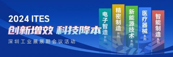 2024 ITES深圳工业展观众登记开启！邀你一同反内卷，寻增量