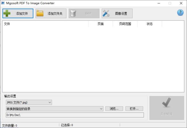 Mgosoft PDF To Image Converter v13.0.1 汉化绿色版