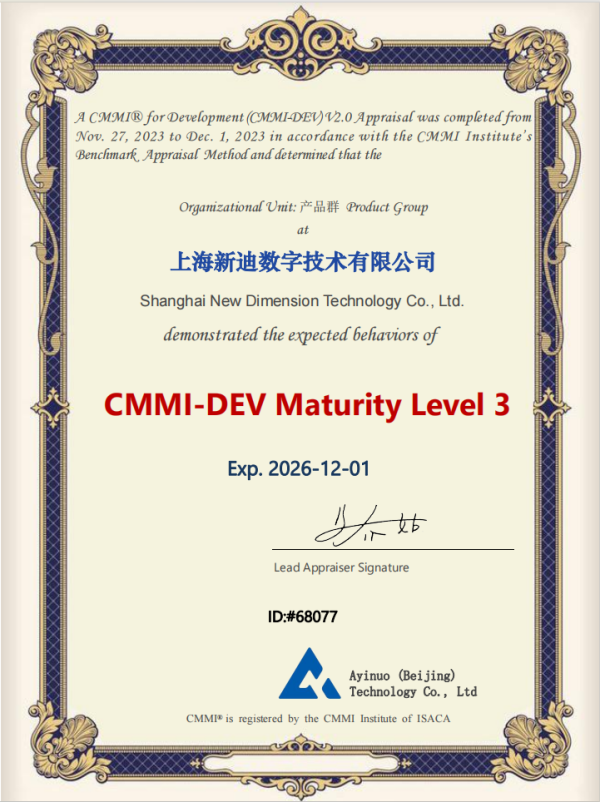 实力认可！新迪数字成功获得CMMI 3级认证