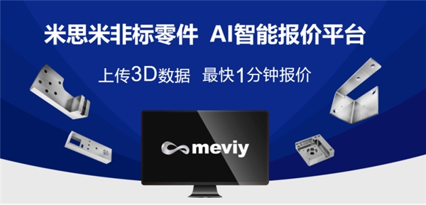 助力企业数字化转型，米思米带来非标零件智能报价平台meviy范式革新