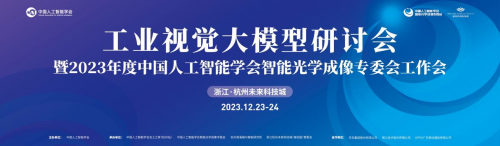 工业视觉大模型研讨会暨2023年度CAAI智能光学成像专委会工作会完美落幕