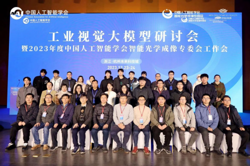 工业视觉大模型研讨会暨2023年度CAAI智能光学成像专委会工作会完美落幕