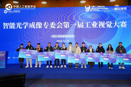 工业视觉大模型研讨会暨2023年度CAAI智能光学成像专委会工作会完美落幕