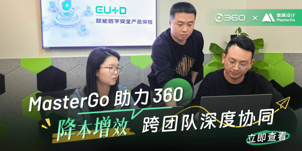 MasterGo助力360:降本增效,跨团队深度协同