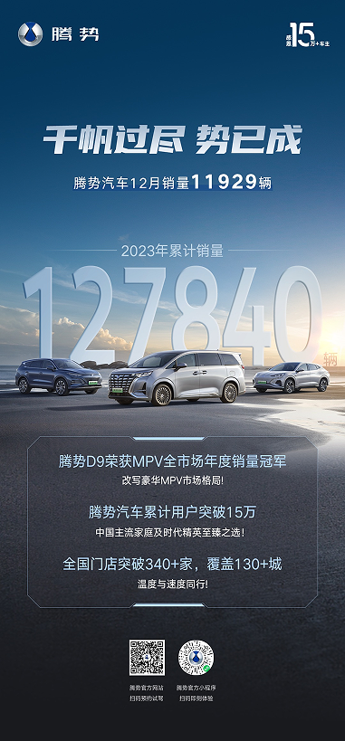 无须定语的冠军！腾势D9“豪”取2023年年度MPV销量冠军