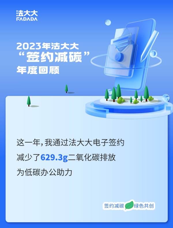 法大大推出“签约减碳”年度账单，引领低碳办公新风潮