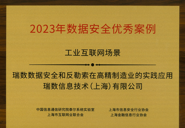 祝贺！瑞数信息荣获上海市网络安全产业创新大会三项大奖！