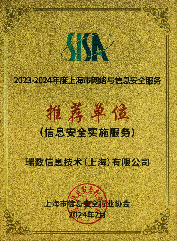 祝贺！瑞数信息荣获上海市网络安全产业创新大会三项大奖！