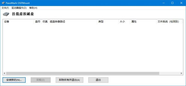 PassMark OSFMount(内存虚拟盘工具) v1.3.1003 汉化绿色版