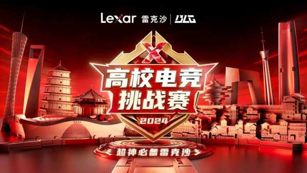 Lexar雷克沙2024高校电竞挑战赛启动，吹响电竞奋战“冲锋号”