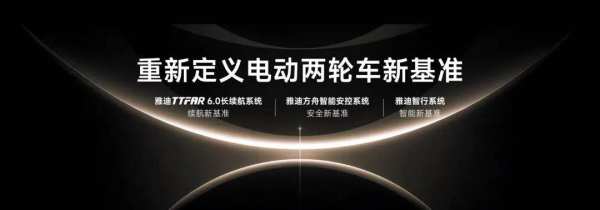 科技普惠，雅迪冠能6代续航、安全、智能升级 持续领跑高端赛道​