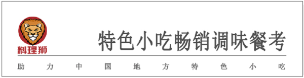 第一观察|地方特色小吃畅销调味料，独占未来小餐饮标准调味风口