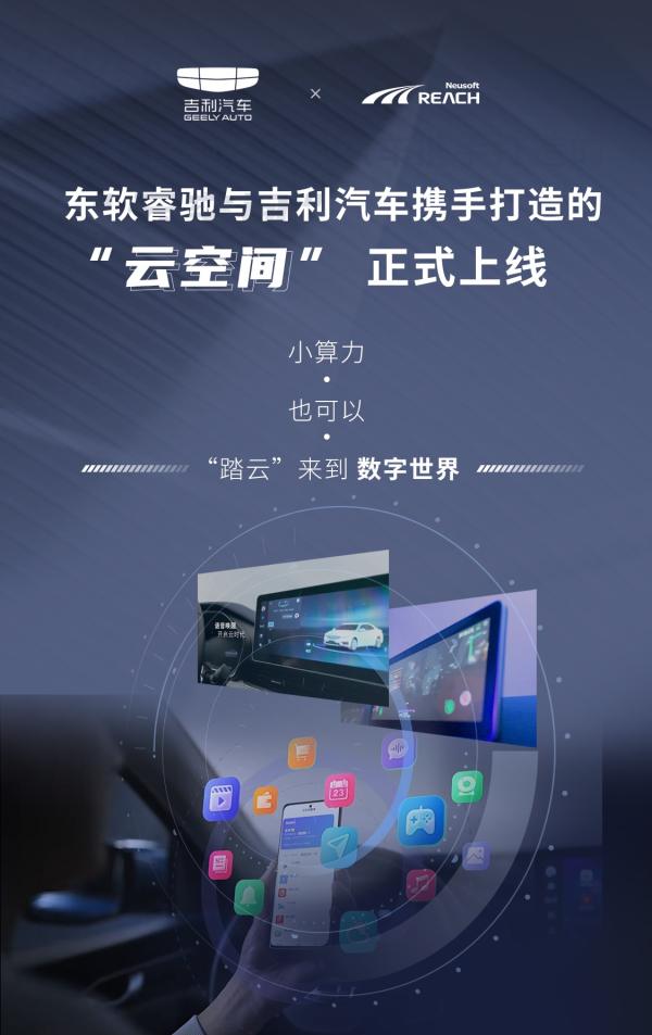 小算力也可以“踏云”来到数字世界——东软睿驰与吉利汽车携手打造的“云空间”正式上线