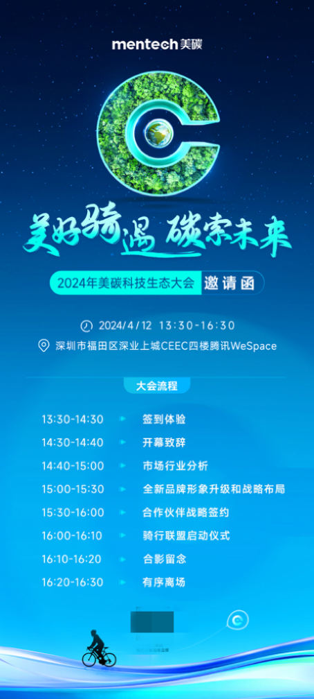 “碳”索户外新玩法，mentech美碳2024科技生态大会将于4月12日召开