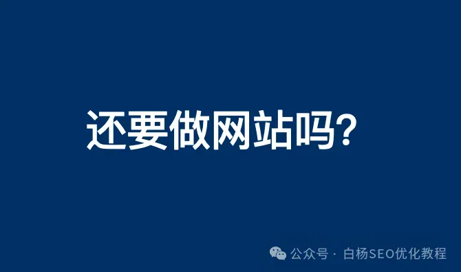 从第53次中国互联网络发展统计报告看，为什么做网站的越来越少了？