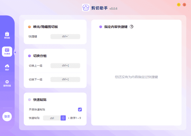 剪切助手(超级剪切板工具) v0.0.6 中文绿色版