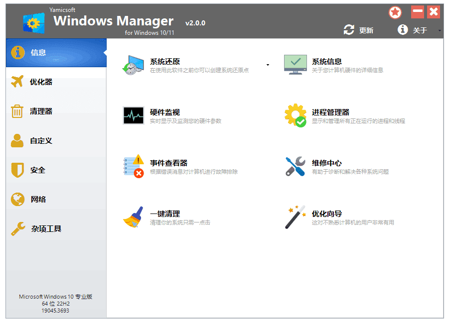 Windows Manager 10/11(Win10/11优化大师) v2.0.0 中文直装版