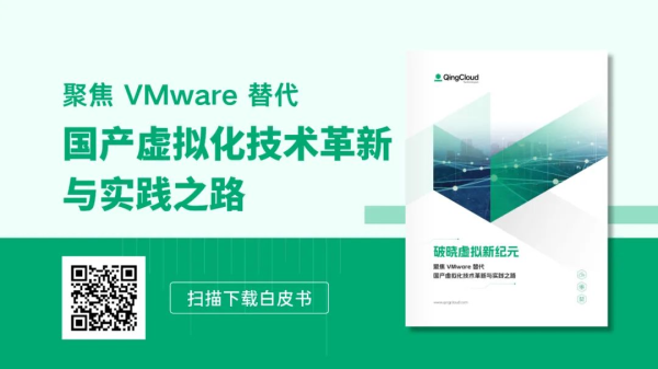 青云科技国产虚拟化技术革新与实践白皮书来了