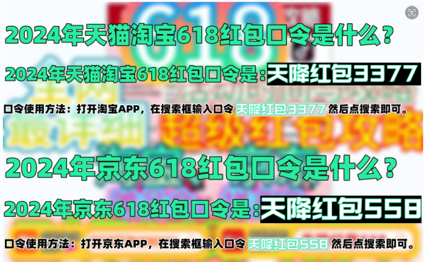 2024京东618于5月28日12点正式开抢，红包口令公布