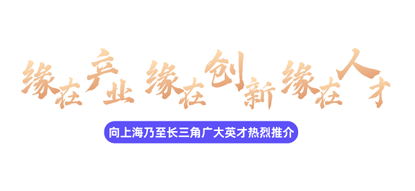 2024“龙城英才计划”长三角邀请赛暨上海交大创新合作行活动圆满举办