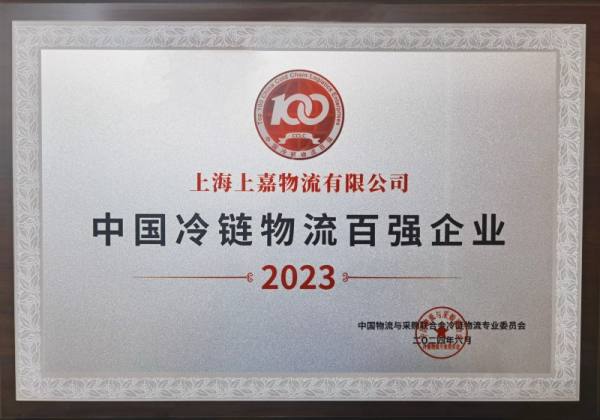 2024全球冷链大会召开，上嘉物流登榜 “中国冷链物流百强”