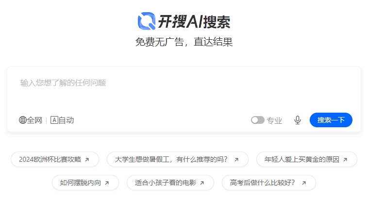 开搜AI搜索，免费无广，啥都能搜，一定要用~