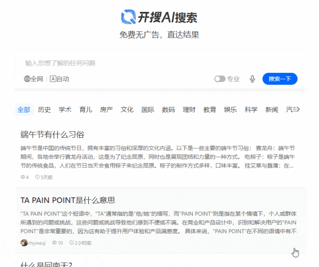 开搜AI搜索，免费无广，啥都能搜，一定要用~