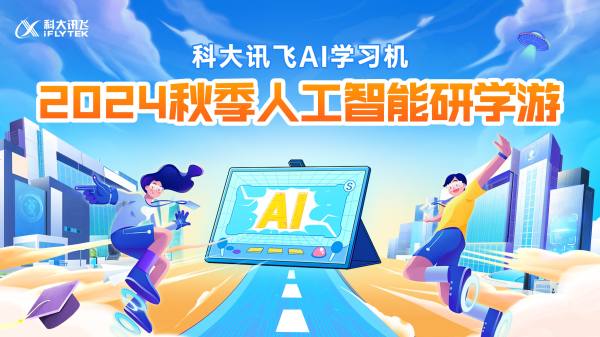 新AI 新内容 新产品｜科大讯飞AI学习机暑期重磅升级