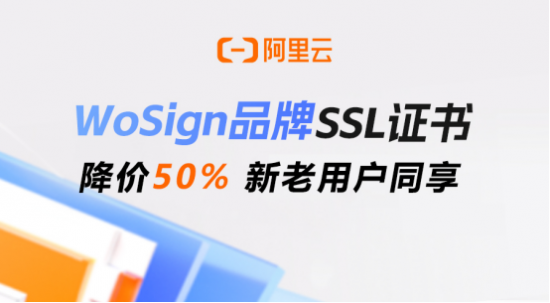 阿里云WoSign SSL降价50%起，新老用户同享75折