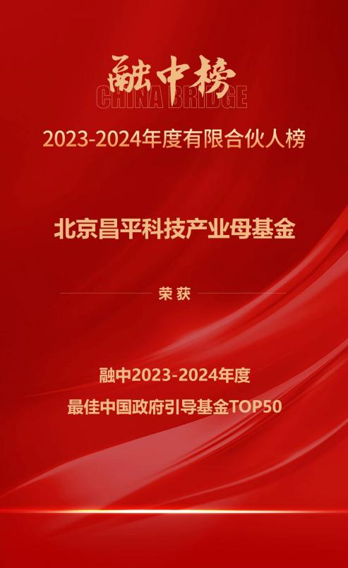 昌平科技产业母基金斩获多项荣誉 昌发展集团投资实力获媒体认可