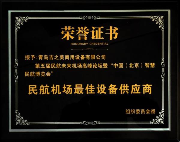 吉之美亮相第五届民航未来机场高峰论坛，荣获“民航机场最佳设备供应商”殊荣！