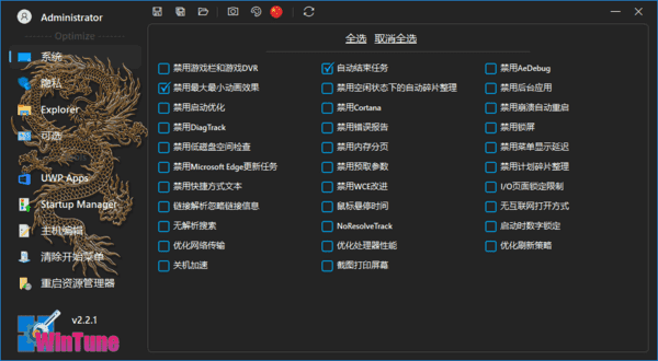 WinTune(win10/win11系统优化工具软件) v2.5.0 中文绿色版