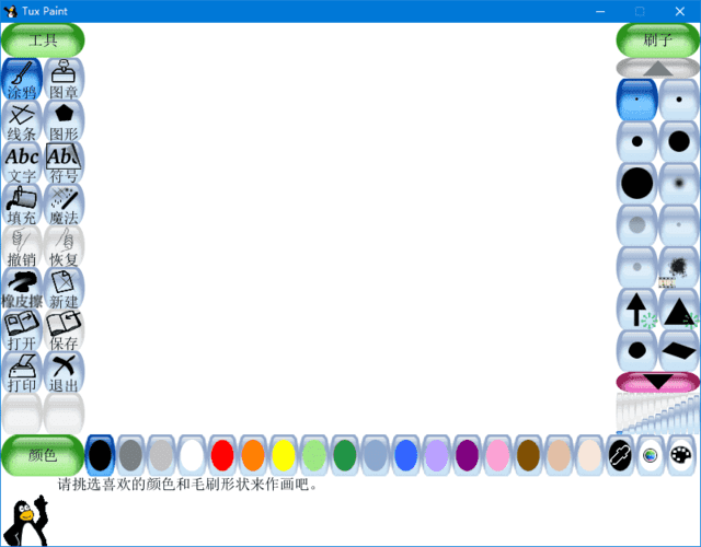 Tux Paint(专为儿童设计绘画软件) v0.9.33 中文绿色版