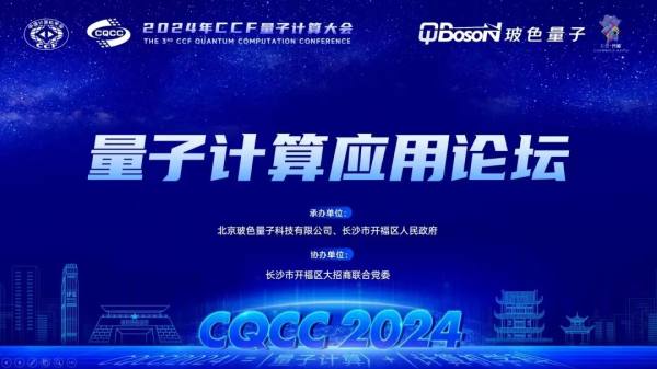 实用为先，院士致辞！玻色量子成功举办CQCC 2024量子计算应用论坛