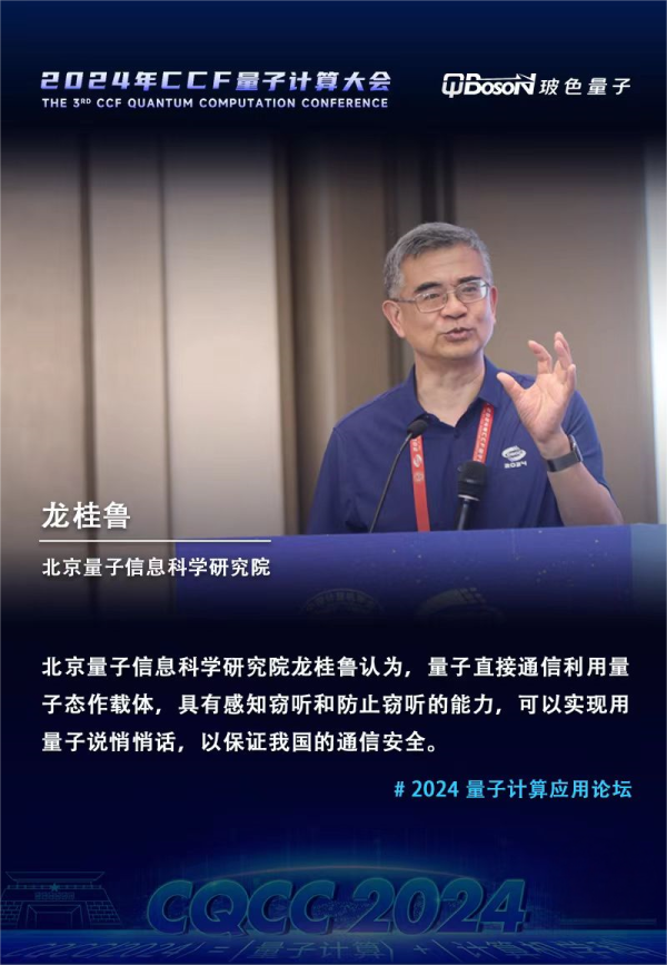 实用为先，院士致辞！玻色量子成功举办CQCC 2024量子计算应用论坛