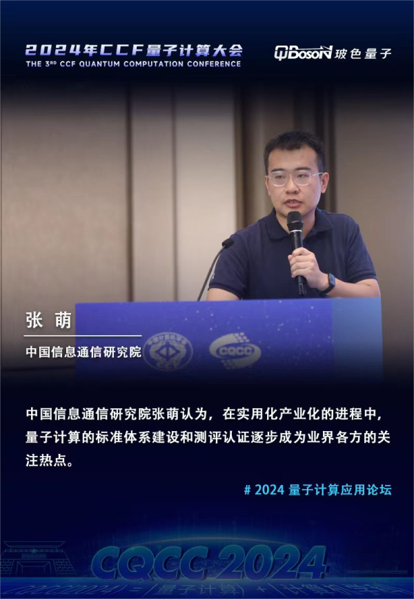 实用为先，院士致辞！玻色量子成功举办CQCC 2024量子计算应用论坛