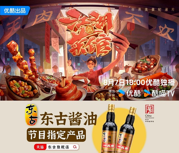 东古再度携手优酷 推广中华传统美食文化