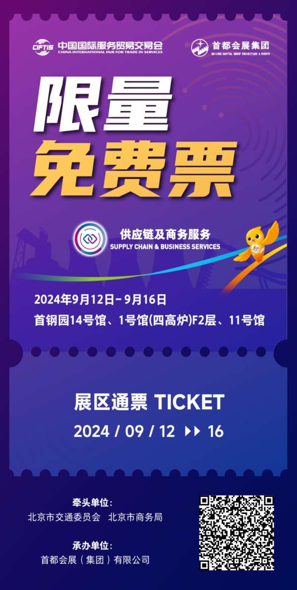 全球瞩目！ 2024年服贸会黄金广告位火热招募！