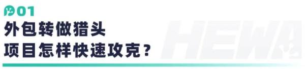 借助禾蛙之力，外包供应商成功拓展猎头业务并每月轻松产出Offer20w+