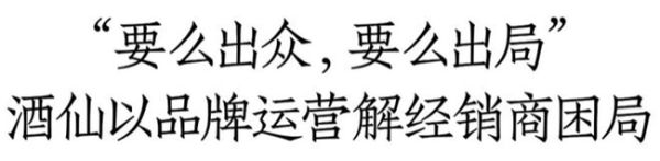 从超级零售商向品牌运营商转型，酒仙“拼爆”2024！